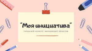 Отдел по работе с молодежью объявляет о старте городского конкурса молодёжных проектов «Моя инициатива».