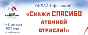 Прими участие в онлайн-флешмобе «Скажи СПАСИБО атомной отрасли!»