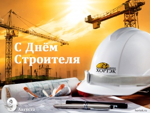 Поздравляем работников и ветеранов строительной отрасли с профессиональным праздником с Днем строителя!