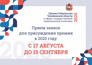 В Челябинской области начинается прием заявок на ежегодную премию Губернатора Челябинской области в сфере нацполитики.