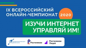 Началась регистрация на онлайн-чемпионат по игре «Изучи интернет — управляй им»