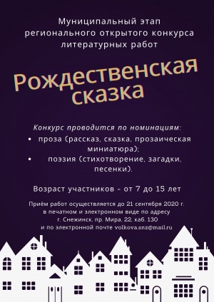 Муниципальный этап регионального открытого конкурса литературных работ «Рождественская сказка»