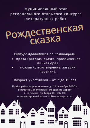 Муниципальный этап регионального открытого конкурса литературных работ «Рождественская сказка»