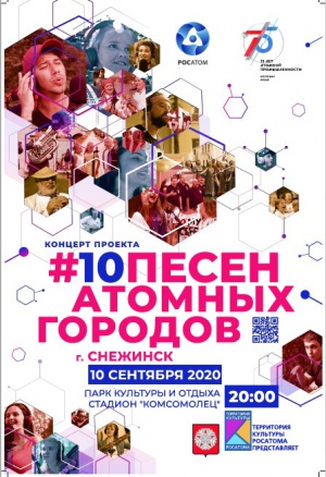 Концерт «10 песен атомных городов»