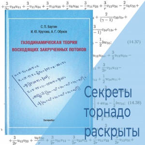 Газодинамическая теория восходящих закрученных потоков