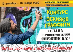 Конкурс эскизов граффити «Слава первостроителям Снежинска!»