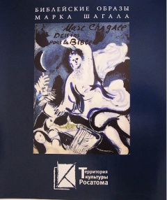 «Библейские образы» Шагала экспонируются в Снежинске благодаря «Территории культуры Росатома»