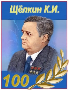 В Крымском городке Щелкино отмечают 100-летие со дня рождения физика, чье имя вошло в 
историю и мировой науки, и Южного Урала
