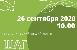 Приглашаем на XVI экологический пеший марш «Шаг навстречу»