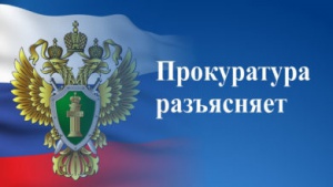 Прокуратура РФ разъясняет