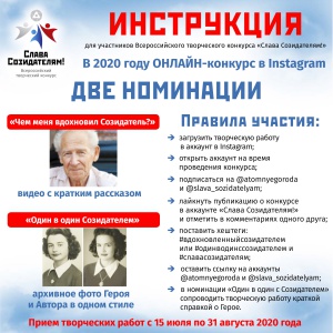 30 сентября 2020 года завершается прием работ на Всероссийский творческий конкурс «Слава 
Созидателям!» и онлайн-флешмоб «Скажи СПАСИБО атомной отрасли!»