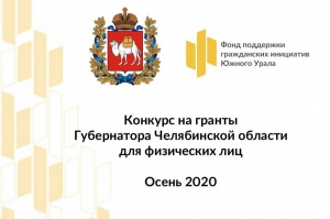 Итоги грантового конкурса Губернатора Челябинской области