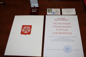 Михаил Козманов — почётный гражданин Снежинска