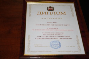 Снежинский завод — среди победителей областного конкурса благоустройства территорий промышленных предприятий