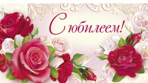 Поздравляем Челиндбанк с 30-летним юбилеем!