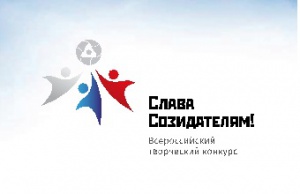Придумай слоган Всероссийскому творческому конкурсу «Слава Созидателям!»
