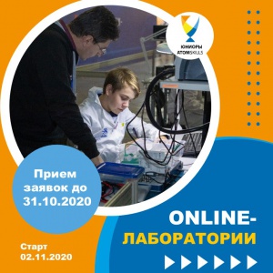 Корпоративная Академия Росатома приглашает школьников в онлайн лаборатории по компетенциям Движения инженерно-технического творчества «Юниоры AtomSkills»