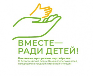 Лучшие практики представят на XI Всероссийском форуме «Вместе - ради детей!»