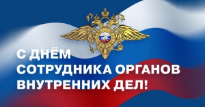 Поздравление губернатора Челябинской области Алексея Текслера с Днём сотрудника органов внутренних дел Российской Федерации