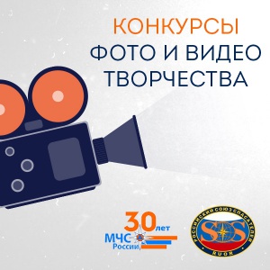 РОССОЮЗСПАС объявляет начало Всероссийских детско-юношеских и молодежных конкурсов фото-видео творчества