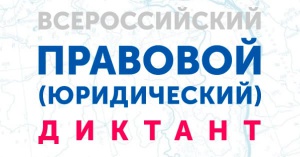 С 3 по 10 декабря пройдет Всероссийский правовой (юридический) диктант