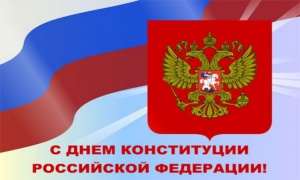 Поздравление Главы города и председателя Собрания депутатов с Днём Конституции Российской Федерации