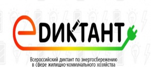 О Всероссийском диктанте по энергосбережению в сфере жилищно-коммунального хозяйства «E-ДИКТАНТ»