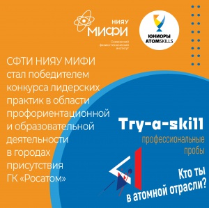 СФТИ НИЯУ МИФИ стал победителем конкурса лидерских практик в области профориентационной и образовательной деятельности в городах присутствия ГК «Росатом»