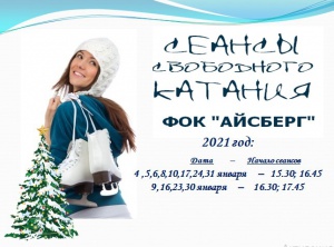 Сеансы свободного катания на январь в ФОК «Айсберг»
