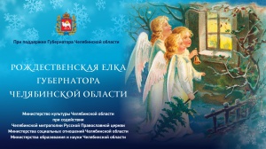 Рождественская ёлка Губернатора Челябинской области в Снежинске