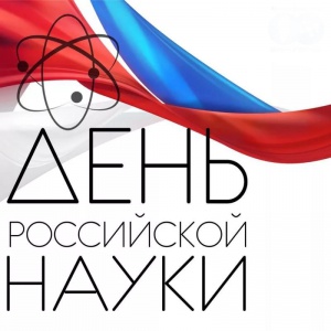Поздравление руководства города с Днём российской науки