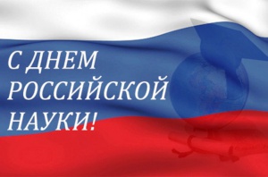 Поздравление губернатора Челябинской области Алексея Текслера с Днём российской науки
