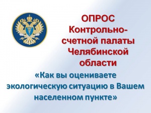 Информация об опросе Контрольно-счетной палаты Челябинской области «Как Вы оцениваете экологическую ситуацию в Вашем населенном пункте»