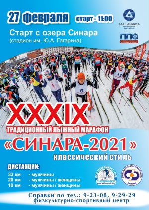 27 февраля состоится 39 традиционный городской лыжный марафон «Синара – 2021»