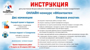 Прими участие в новом сезоне Всероссийского творческого конкурса «Слава Созидателям!»