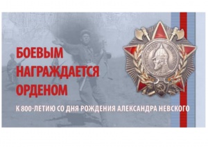 В Калининграде создали электронную базу данных награжденных орденом Александра Невского