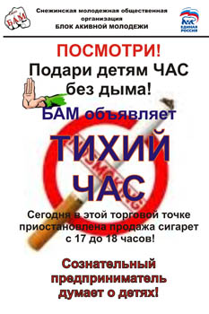 Снежинская молодежь объявила «ТИХИЙ ЧАС» курению
