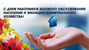 Поздравление работников сферы жилищно-коммунального хозяйства депутата Государственной Думы РФ Владимира Бурматова