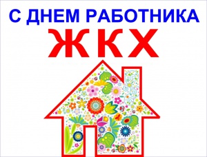 Поздравление губернатора Челябинской области А.Л. Текслера с Днём работников бытового обслуживания населения и жилищно-коммунального хозяйства