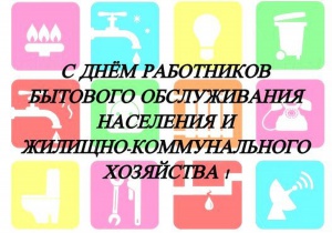 Поздравление руководства города с Днём работников бытового обслуживания населения и жилищно-коммунального хозяйства