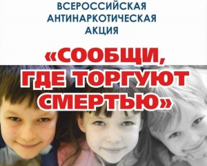 Ежегодная общероссийская акция «Сообщи, где торгуют смертью»