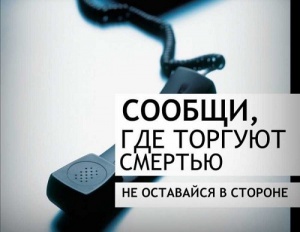 С 15 по 26 марта проводится первый этап антинаркотической акции «Сообщи, где торгуют смертью»