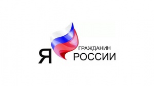 «Я – гражданин России»