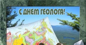 Поздравление губернатора Челябинской области Алексея Текслера с Днём геолога!