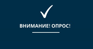 Примите участие во Всероссийском онлайн-опросе для обновления списка наиболее востребованных на рынке труда профессий в различных отраслях и секторах экономики