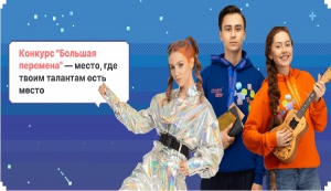 Всероссийский конкурс для школьников «Большая перемена» 2021