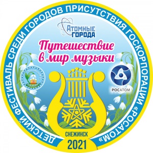 Снежинск организовал дистанционный детский фестиваль «Путешествие в мир музыки»