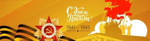 Мероприятия, посвященные 76-й годовщине Победы в Великой отечественной войне 1941-1945 гг.
