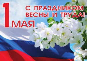 Поздравление губернатора Челябинской области А.Л. Текслера С Днём Весны и Труда
