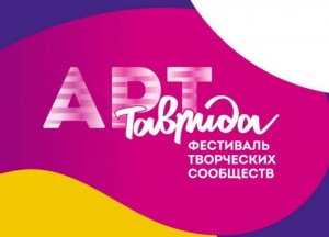 Открыта регистрация участников на фестиваль «Таврида.АРТ»
